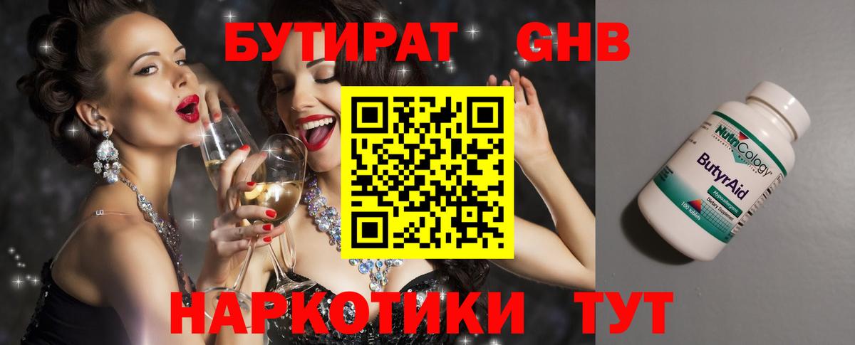БУТИРАТ GHB  Вход с VPN  Кувандык 
