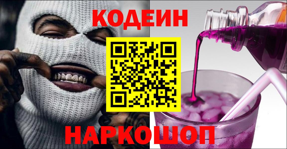Кодеиновый сироп Lean Purple Drank  Кодеин Purple Drank  Вход с VPN  Кувандык 
